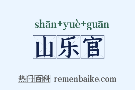 山乐官是什么意思的图片